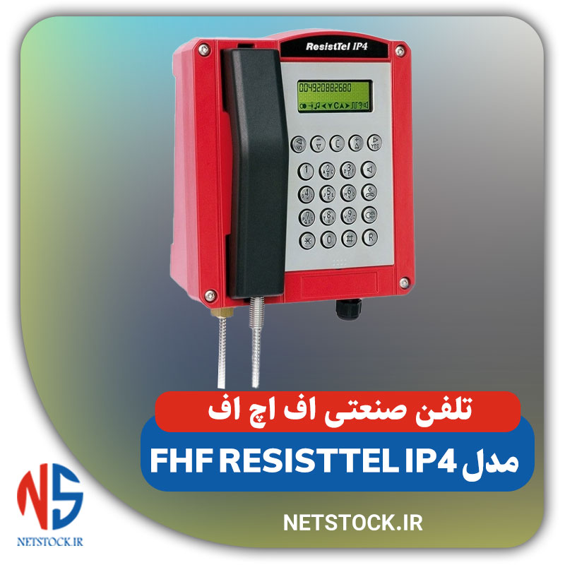 تلفن صنعتی اف اچ اف مدل FHF ResistTel IP4